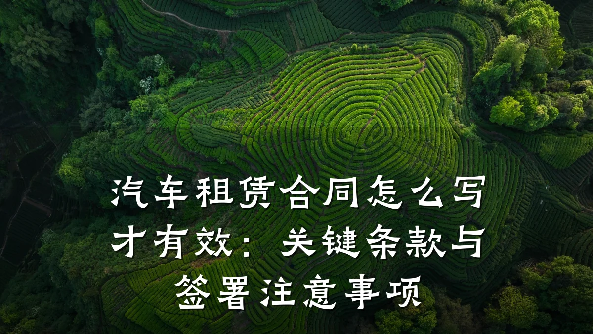 汽车租赁合同怎么写才有效:关键条款与签署注意事项