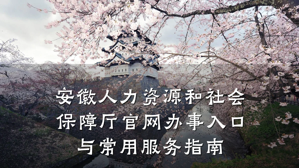 安徽人力资源和社会保障厅官网办事入口与常用服务指南
