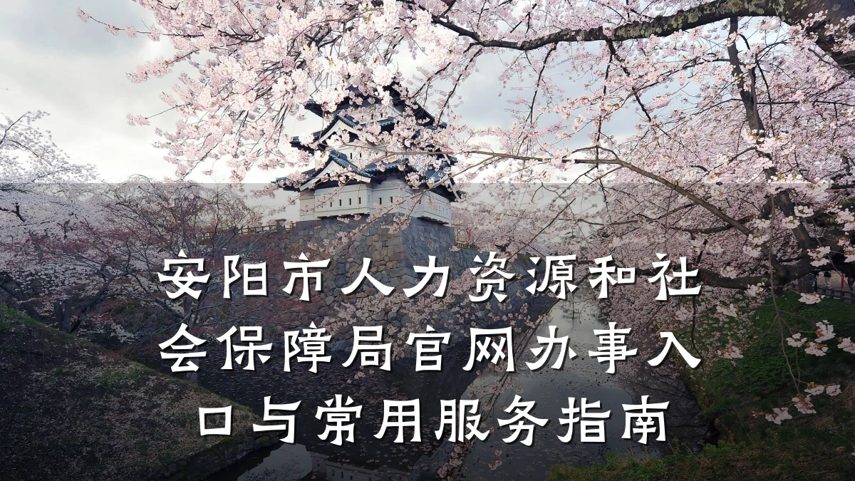 安阳市人力资源和社会保障局官网办事入口与常用服务指南
