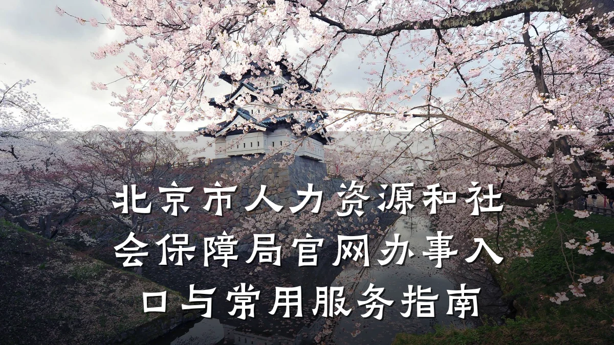 北京市人力资源和社会保障局官网办事入口与常用服务指南