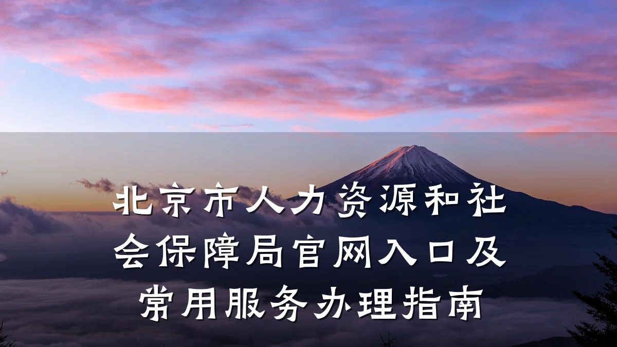 北京市人力资源和社会保障局官网入口及常用服务办理指南