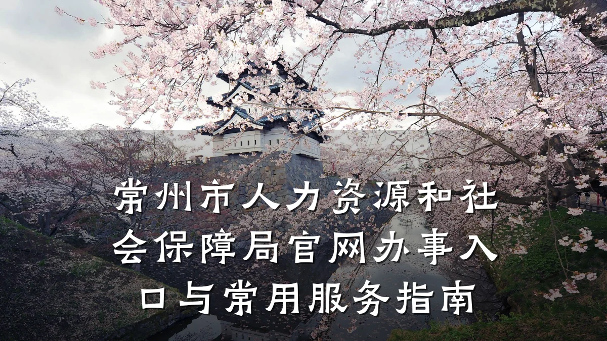 常州市人力资源和社会保障局官网办事入口与常用服务指南