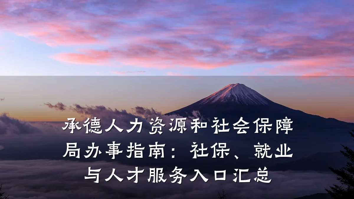 承德人力资源和社会保障局办事指南：社保、就业与人才服务入口汇总