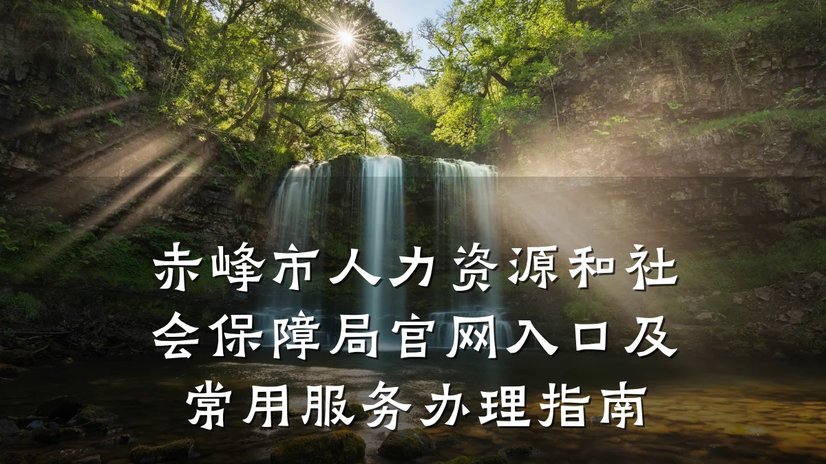 赤峰市人力资源和社会保障局官网入口及常用服务办理指南