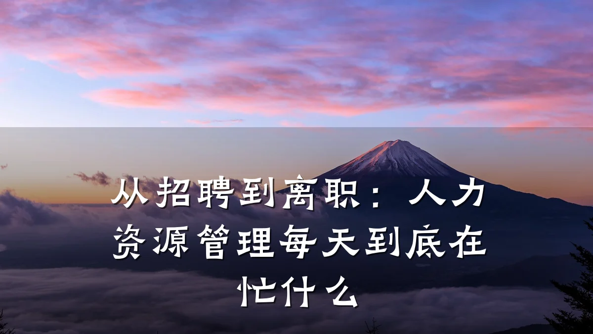 从招聘到离职：人力资源管理每天到底在忙什么