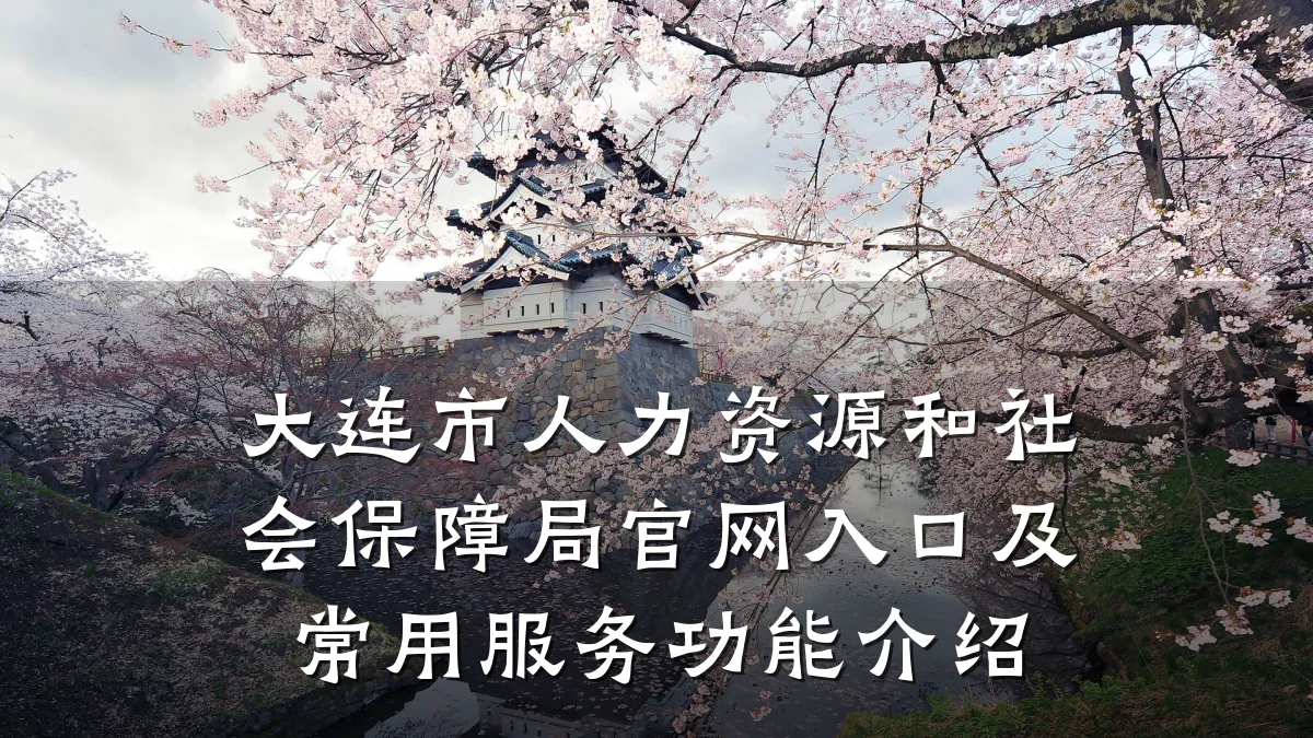大连市人力资源和社会保障局官网入口及常用服务功能介绍