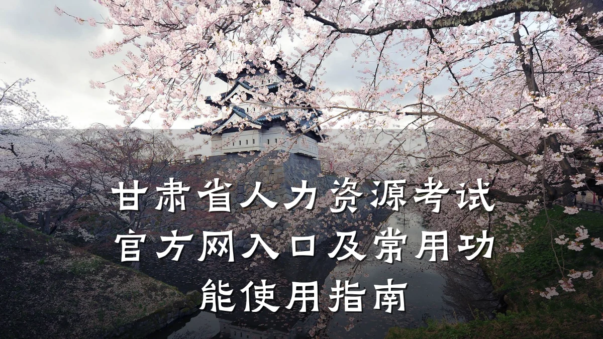 甘肃省人力资源考试官方网入口及常用功能使用指南
