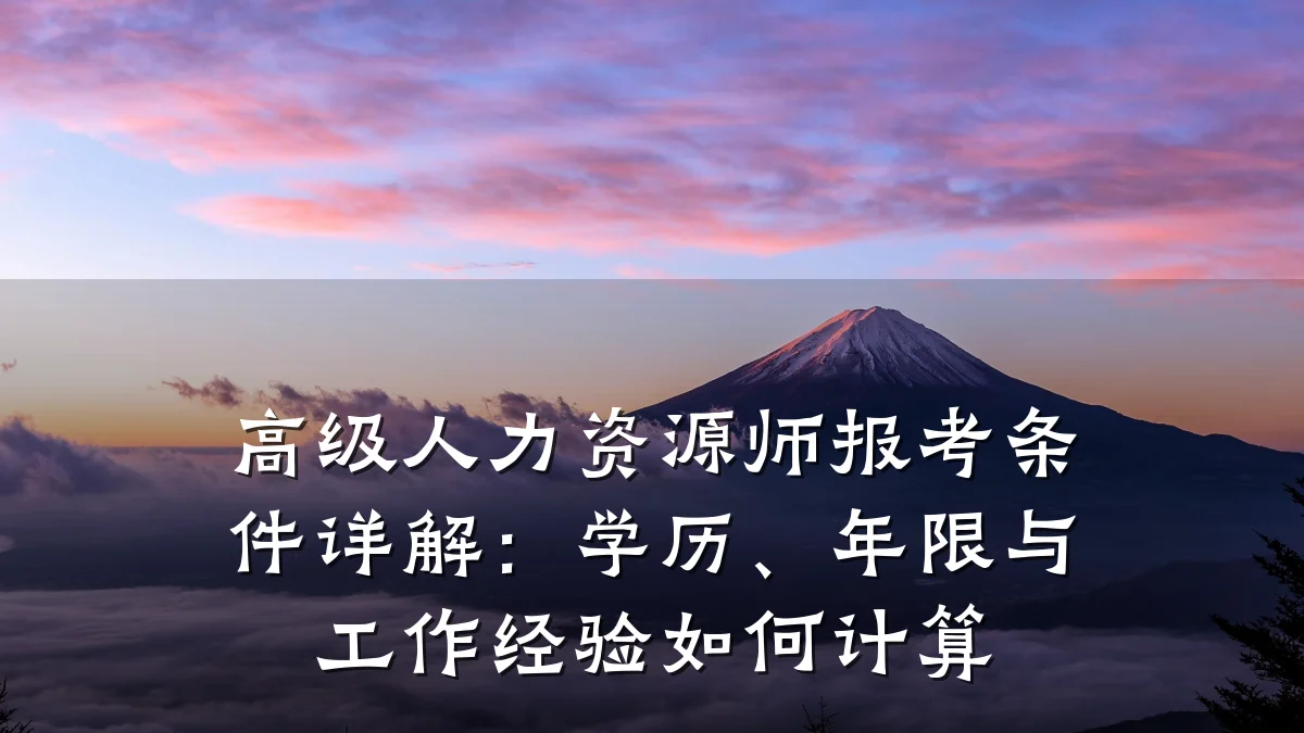 高级人力资源师报考条件详解:学历、年限与工作经验如何计算