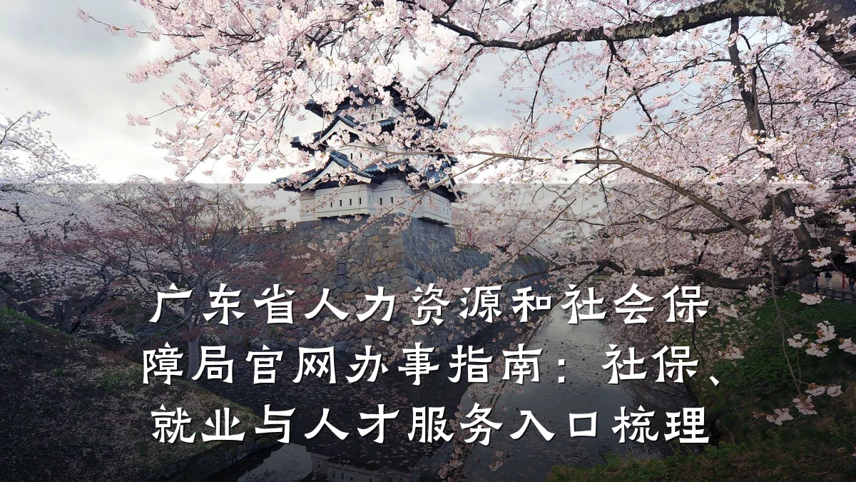 广东省人力资源和社会保障局官网办事指南：社保、就业与人才服务入口梳理