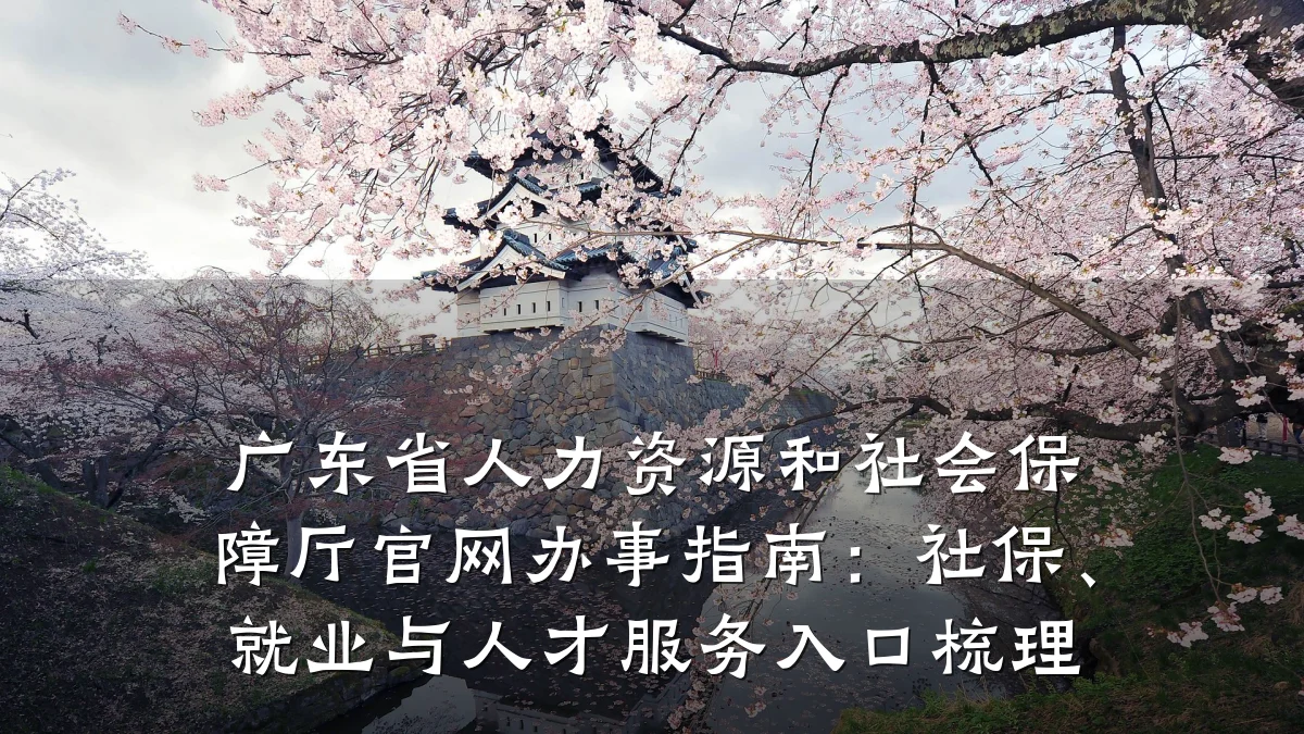 广东省人力资源和社会保障厅官网办事指南:社保、就业与人才服务入口梳理