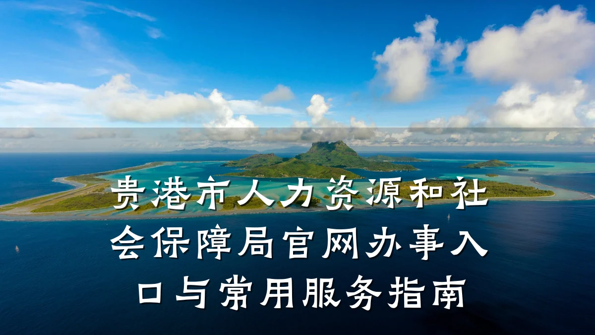 贵港市人力资源和社会保障局官网办事入口与常用服务指南