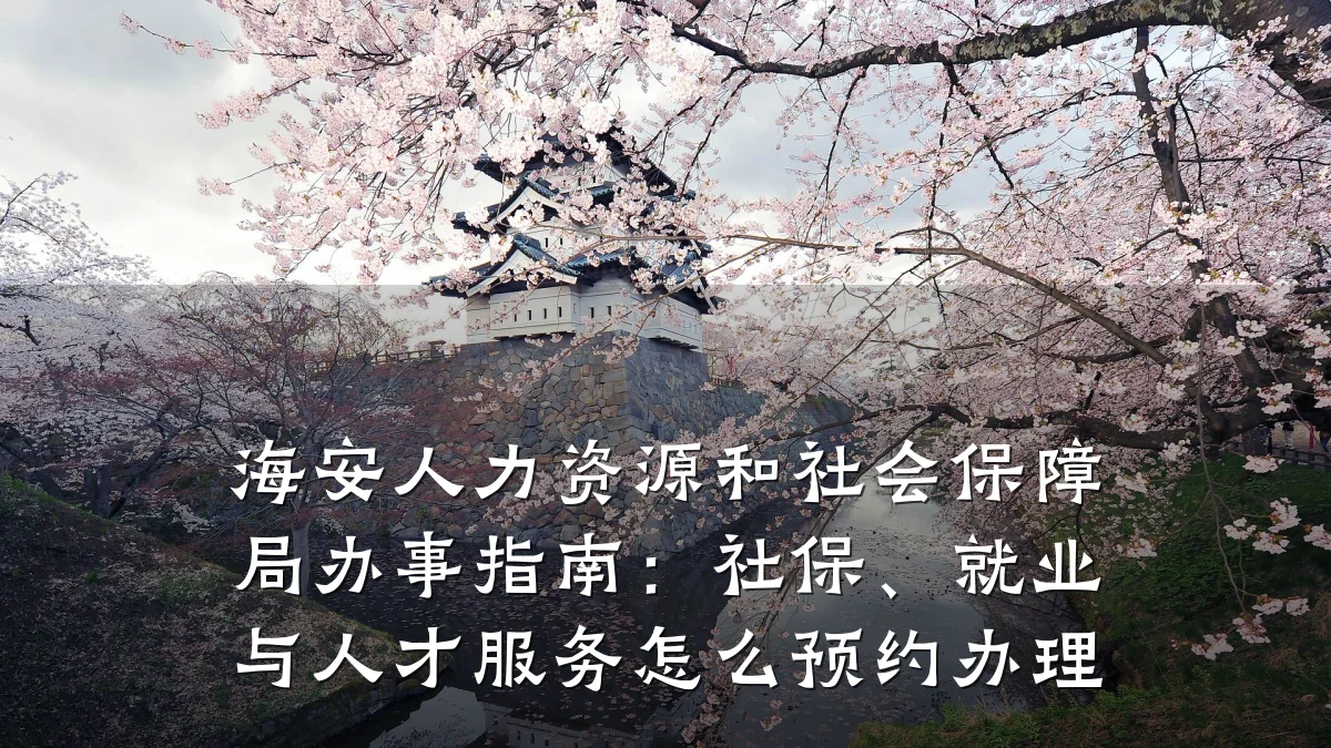 海安人力资源和社会保障局办事指南：社保、就业与人才服务怎么预约办理