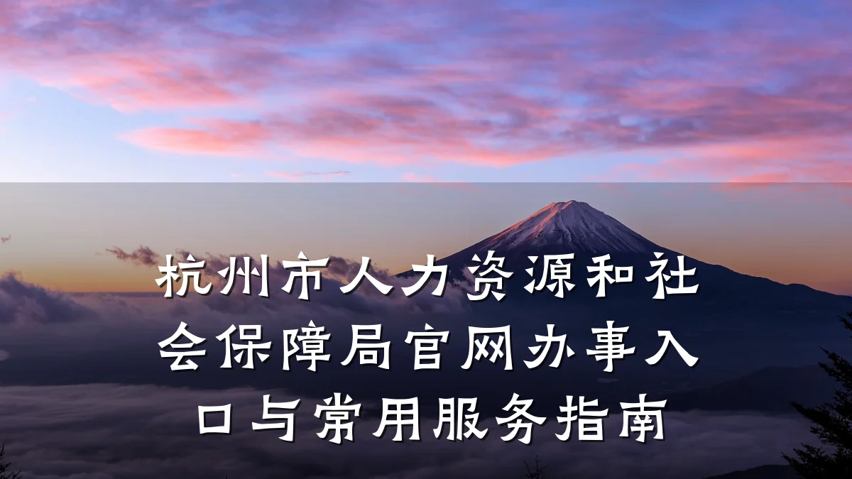 杭州市人力资源和社会保障局官网办事入口与常用服务指南