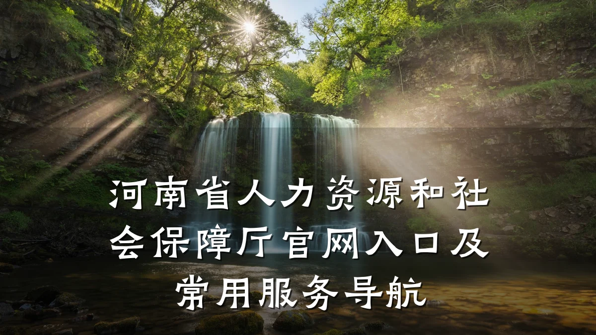 河南省人力资源和社会保障厅官网入口及常用服务导航