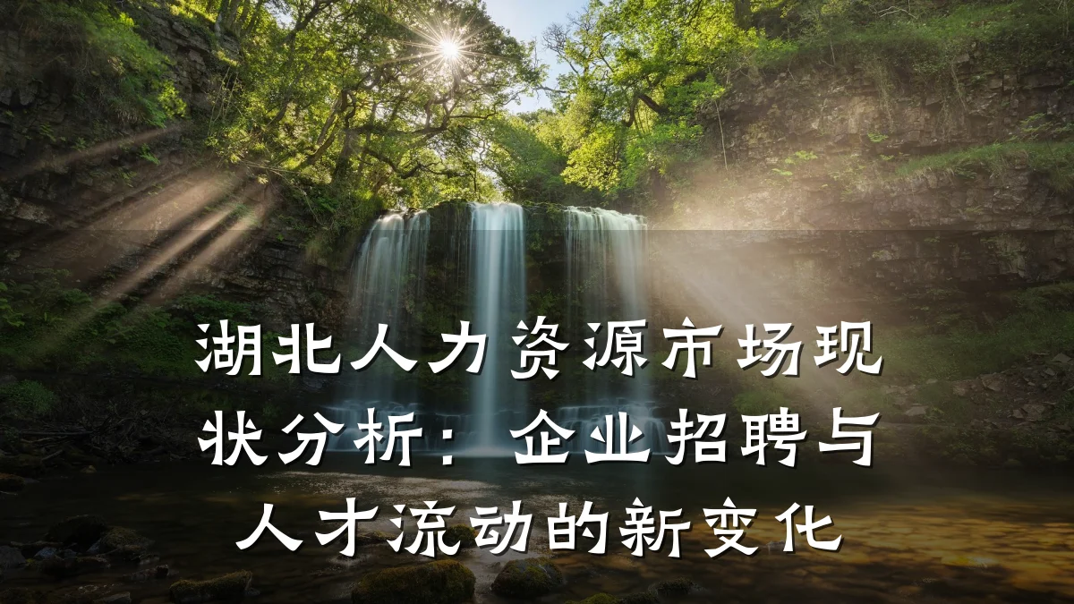 湖北人力资源市场现状分析：企业招聘与人才流动的新变化
