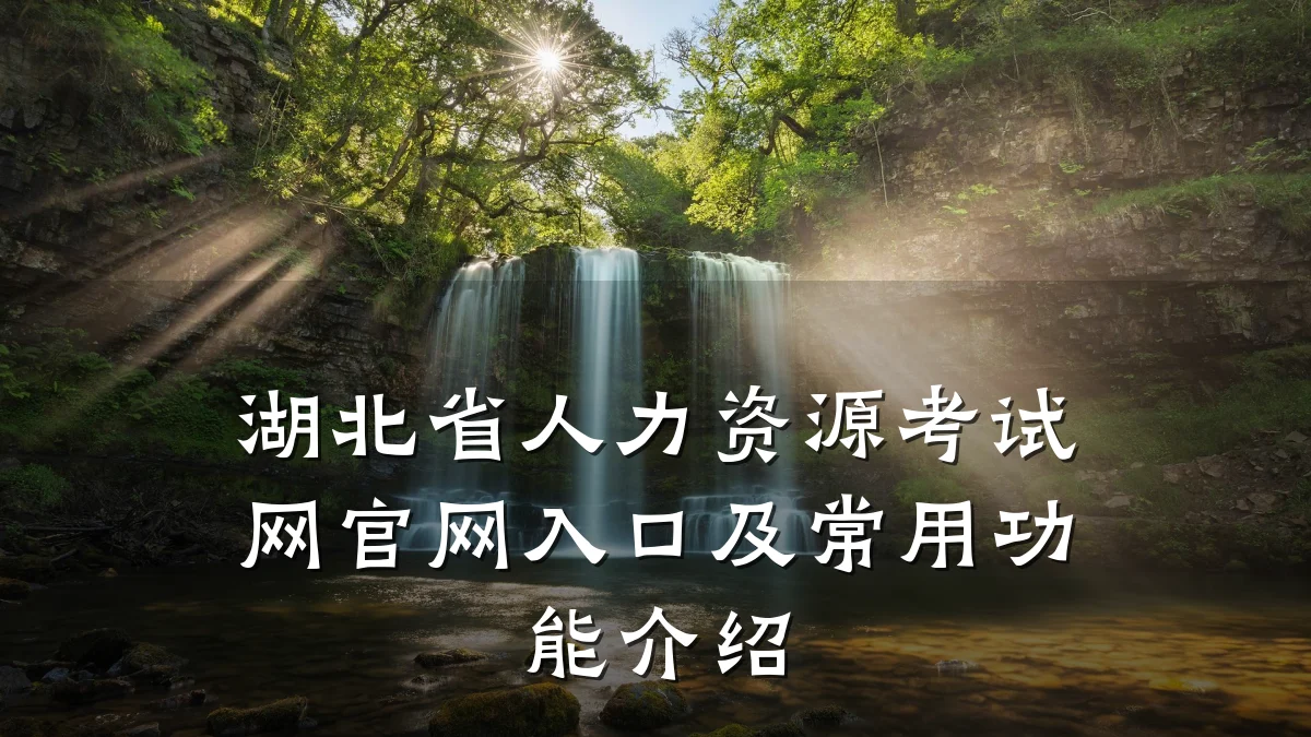 湖北省人力资源考试网官网入口及常用功能介绍