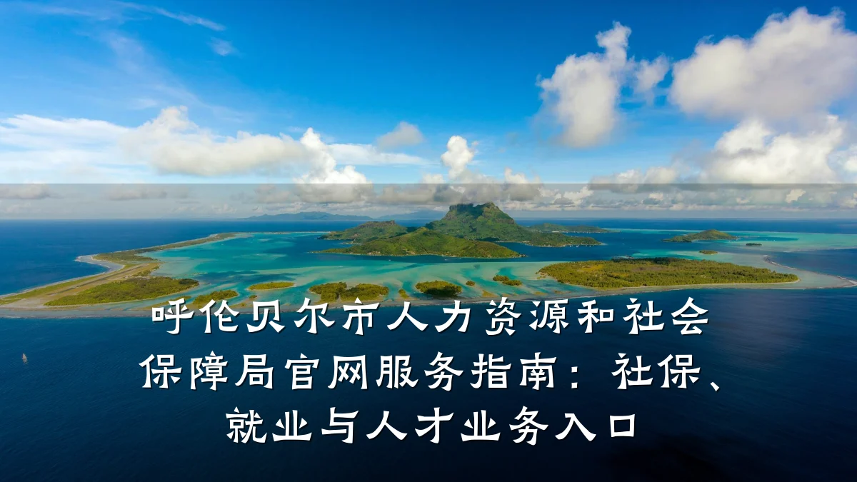 呼伦贝尔市人力资源和社会保障局官网服务指南：社保、就业与人才业务入口