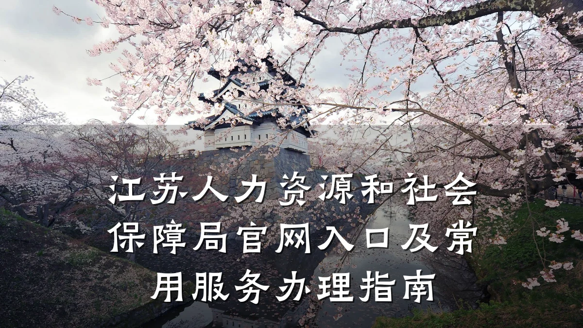 江苏人力资源和社会保障局官网入口及常用服务办理指南