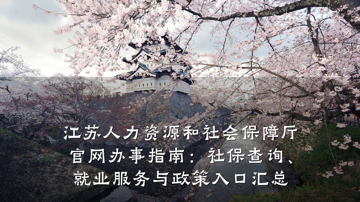 江苏人力资源和社会保障厅官网办事指南:社保查询、就业服务与政策入口汇总