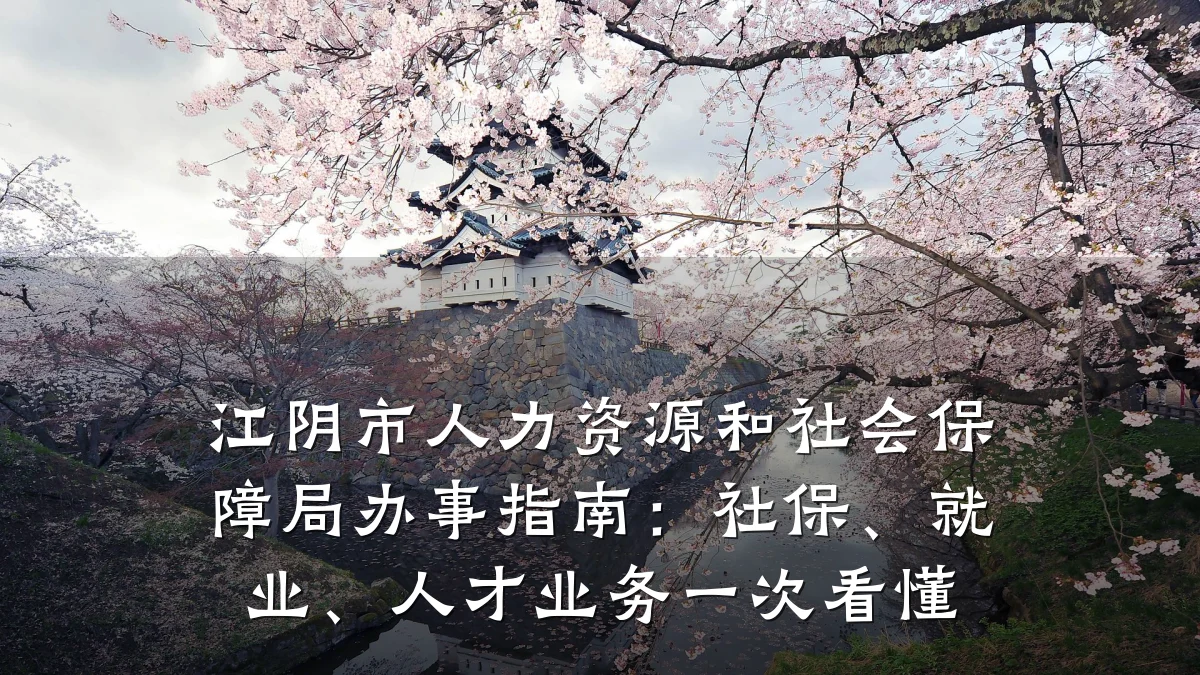 江阴市人力资源和社会保障局办事指南：社保、就业、人才业务一次看懂