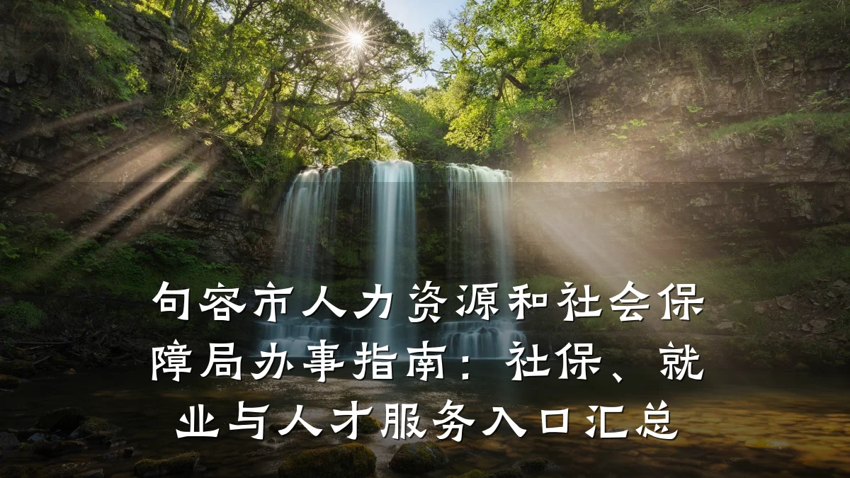 句容市人力资源和社会保障局办事指南：社保、就业与人才服务入口汇总