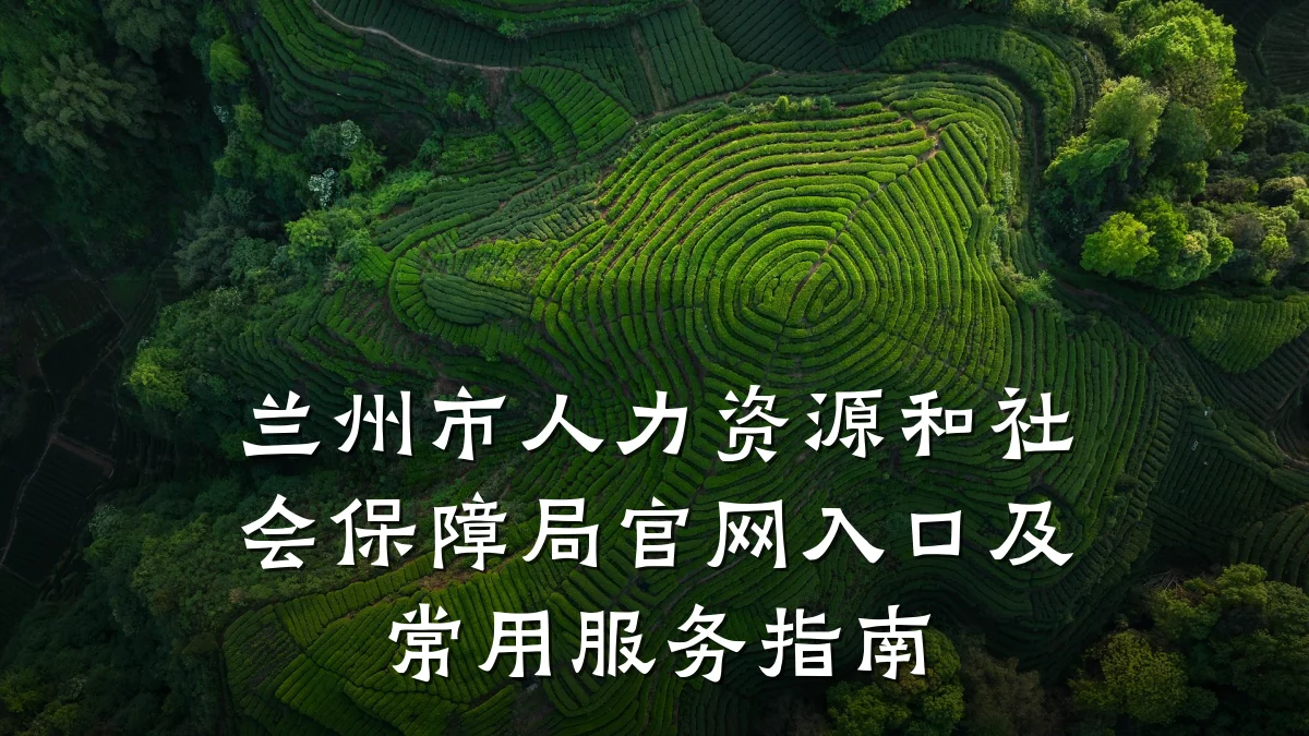 兰州市人力资源和社会保障局官网入口及常用服务指南