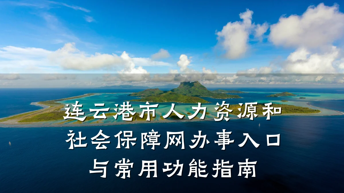 连云港市人力资源和社会保障网办事入口与常用功能指南