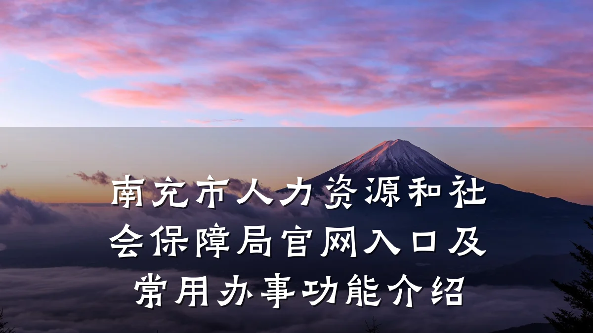 南充市人力资源和社会保障局官网入口及常用办事功能介绍
