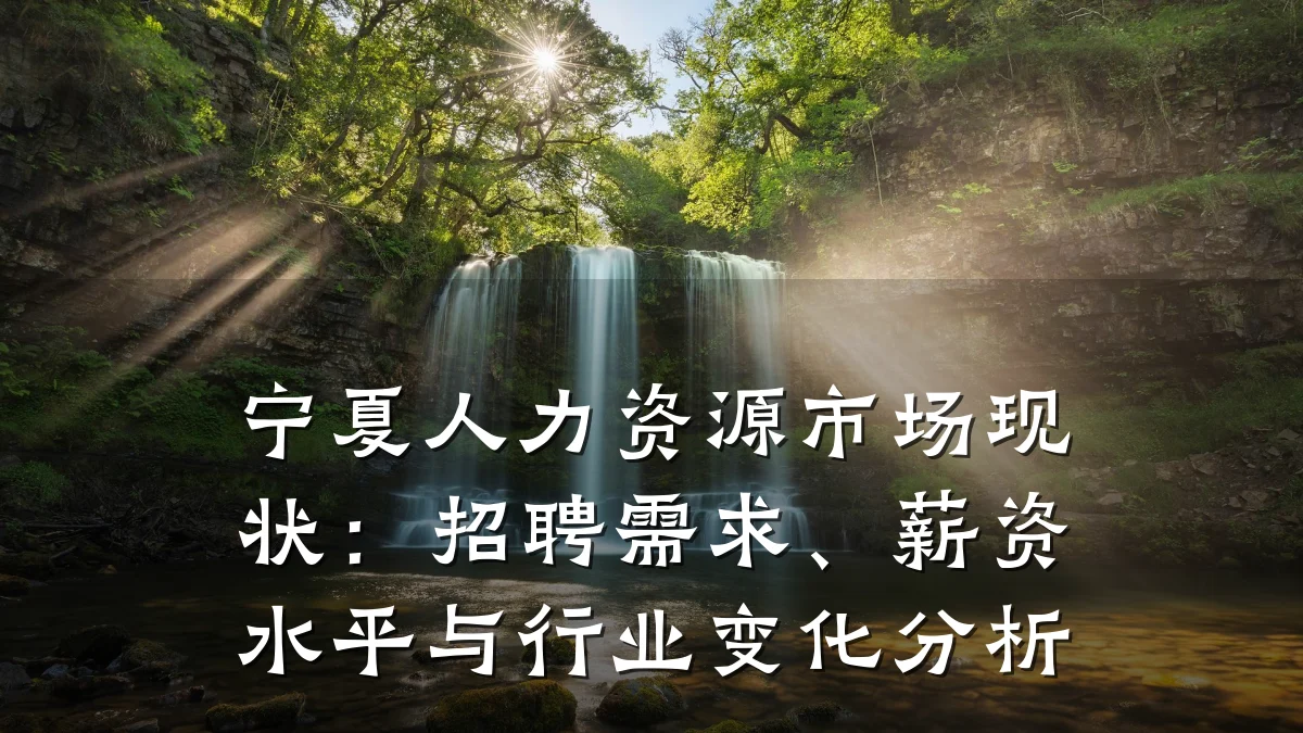 宁夏人力资源市场现状:招聘需求、薪资水平与行业变化分析