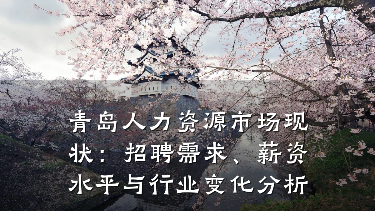 青岛人力资源市场现状:招聘需求、薪资水平与行业变化分析
