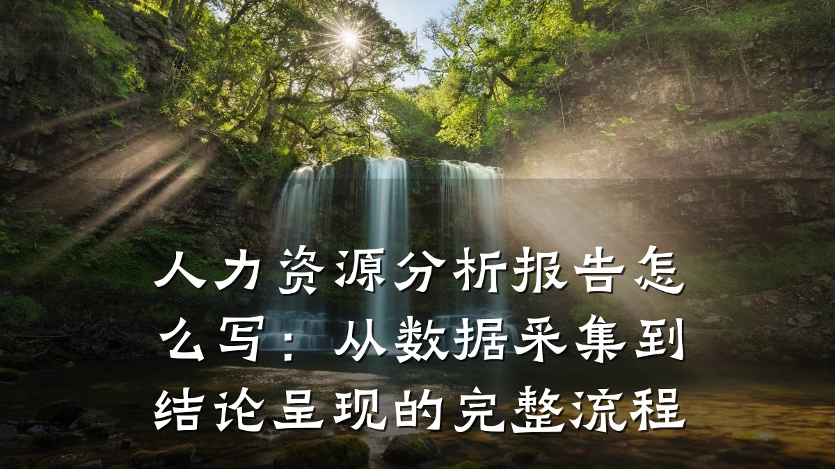 人力资源分析报告怎么写：从数据采集到结论呈现的完整流程
