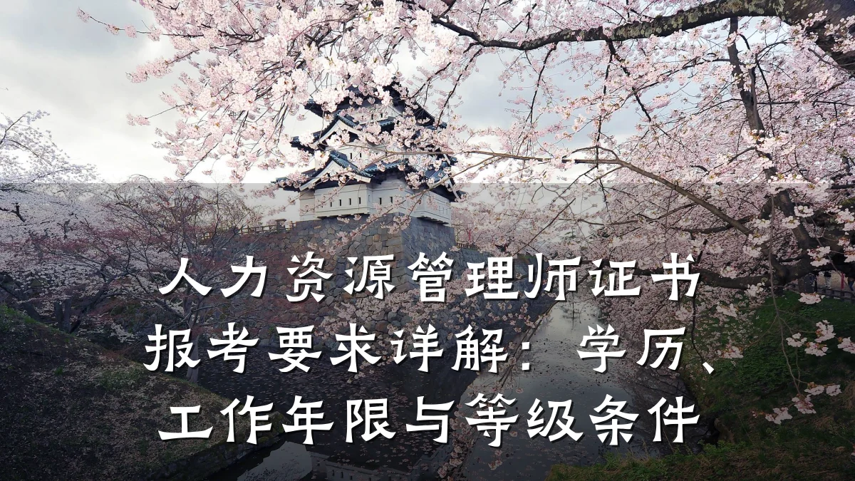 人力资源管理师证书报考要求详解：学历、工作年限与等级条件
