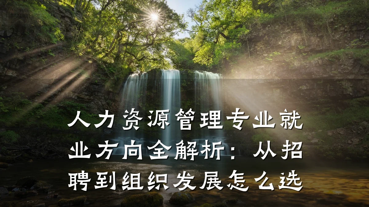 人力资源管理专业就业方向全解析：从招聘到组织发展怎么选