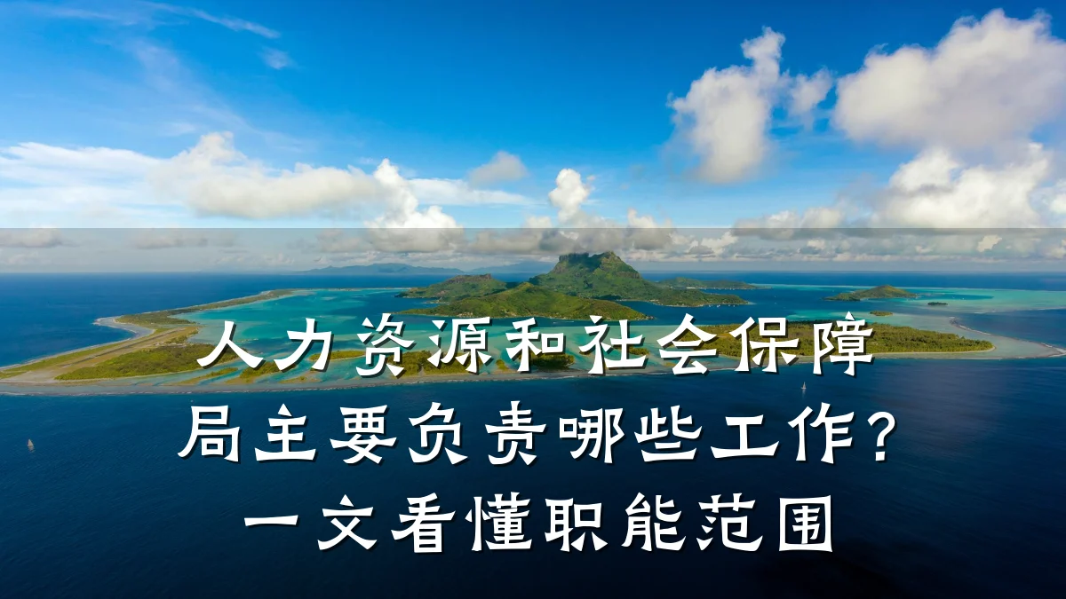 人力资源和社会保障局主要负责哪些工作？一文看懂职能范围