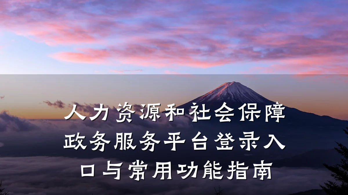 人力资源和社会保障政务服务平台登录入口与常用功能指南