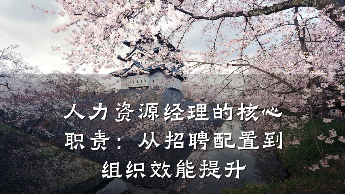 人力资源经理的核心职责：从招聘配置到组织效能提升