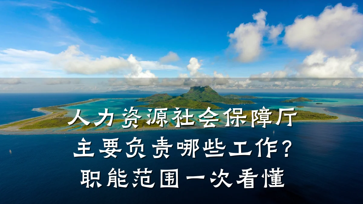 人力资源社会保障厅主要负责哪些工作？职能范围一次看懂