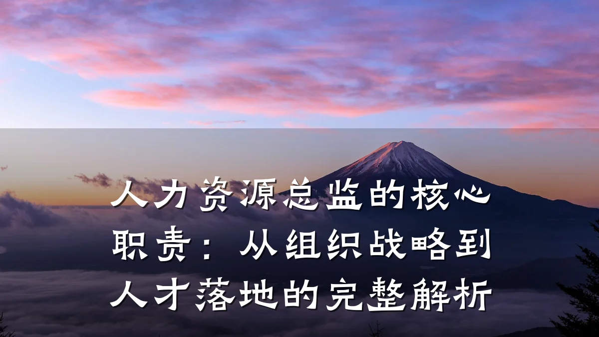 人力资源总监的核心职责：从组织战略到人才落地的完整解析
