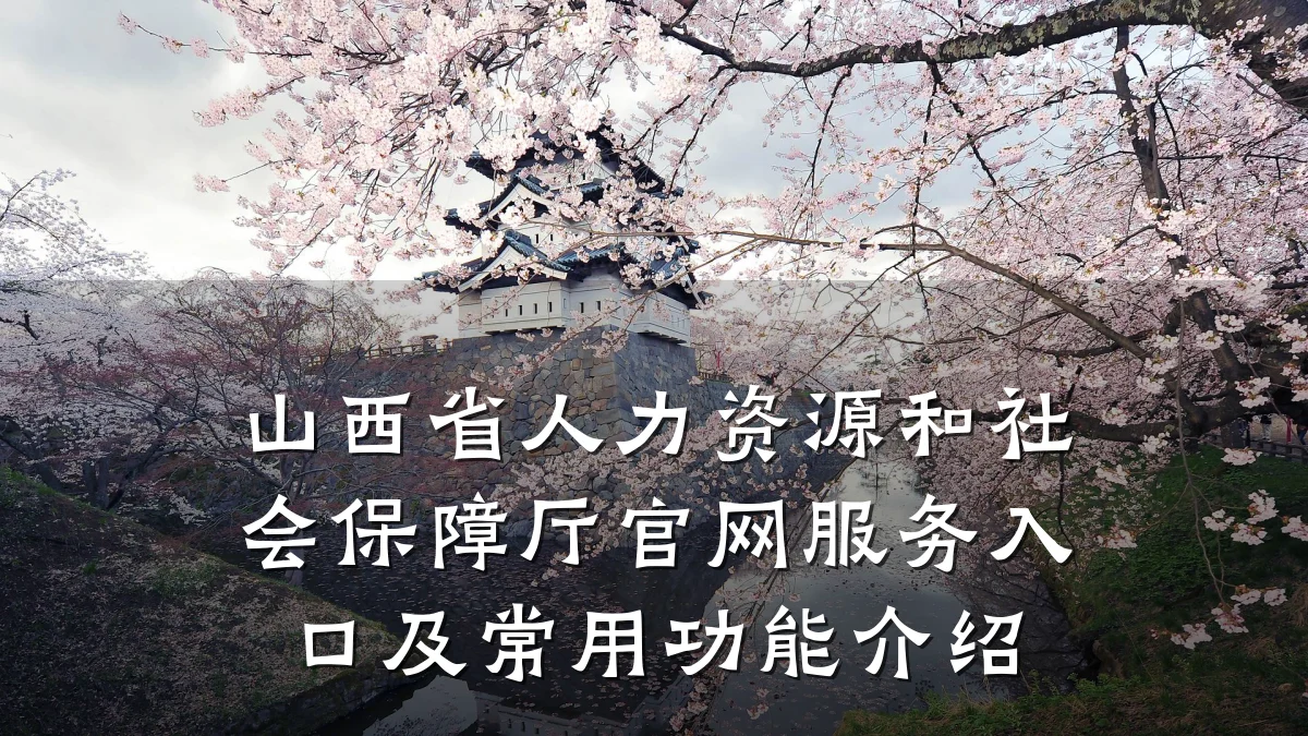 山西省人力资源和社会保障厅官网服务入口及常用功能介绍