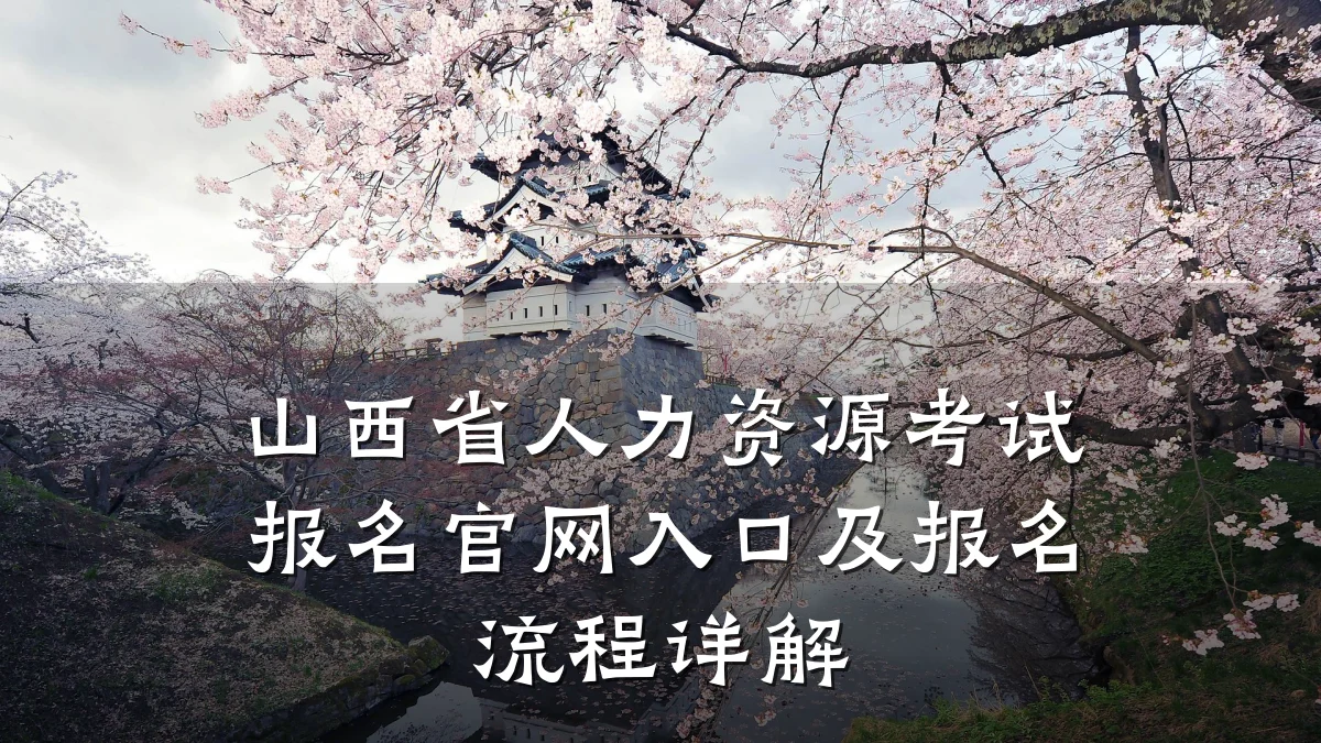 山西省人力资源考试报名官网入口及报名流程详解