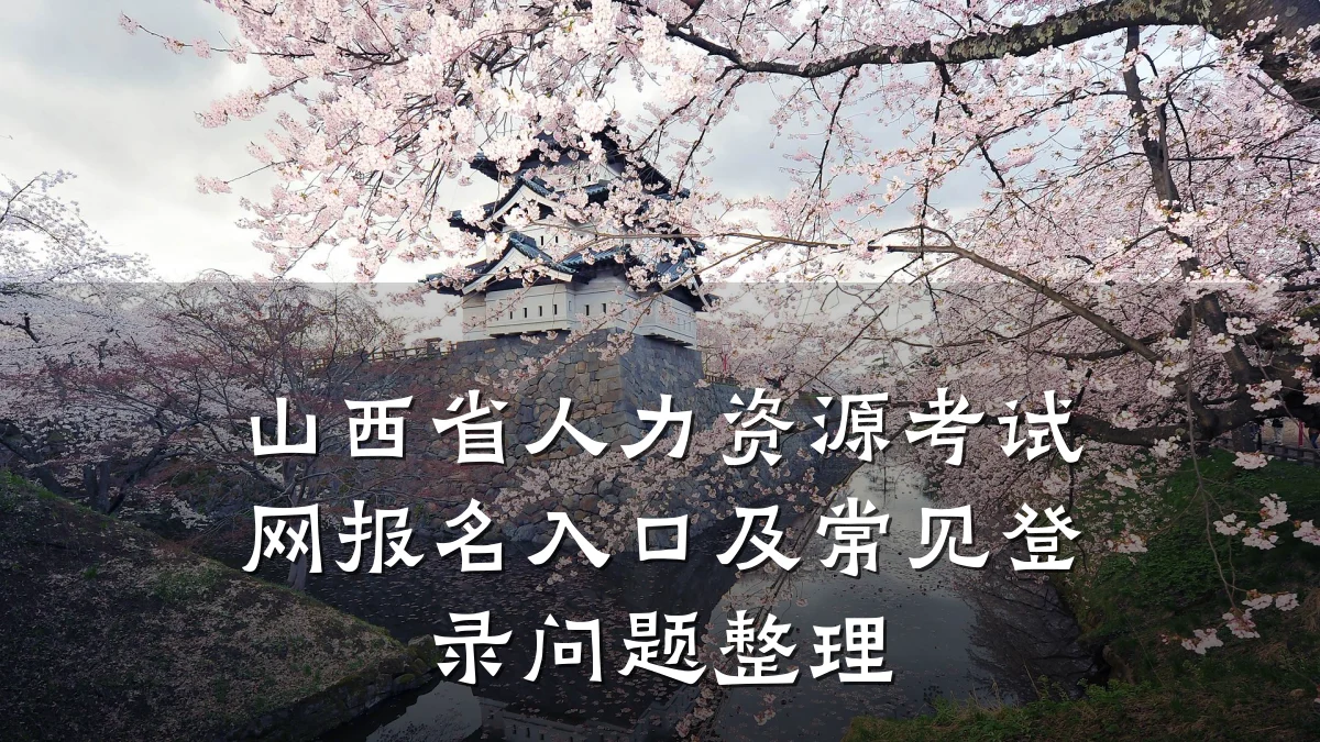 山西省人力资源考试网报名入口及常见登录问题整理
