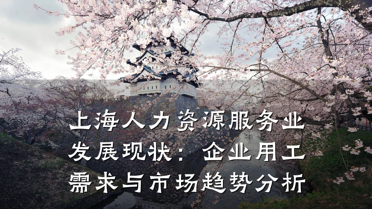 上海人力资源服务业发展现状:企业用工需求与市场趋势分析