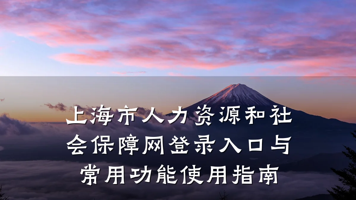 上海市人力资源和社会保障网登录入口与常用功能使用指南