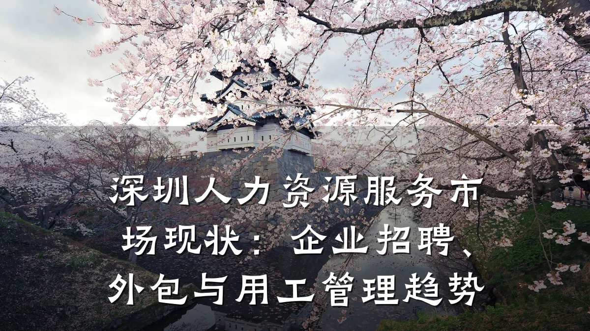 深圳人力资源服务市场现状：企业招聘、外包与用工管理趋势