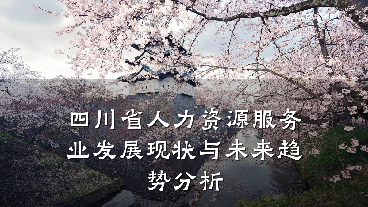 四川省人力资源服务业发展现状与未来趋势分析
