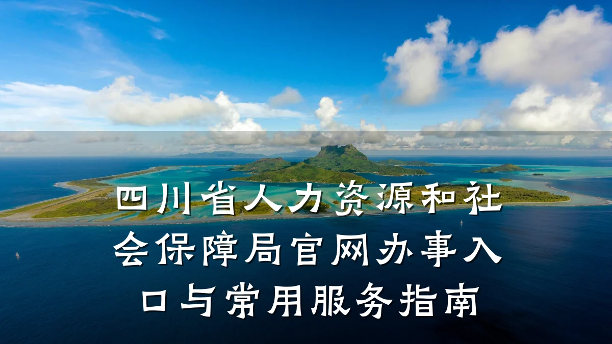四川省人力资源和社会保障局官网办事入口与常用服务指南
