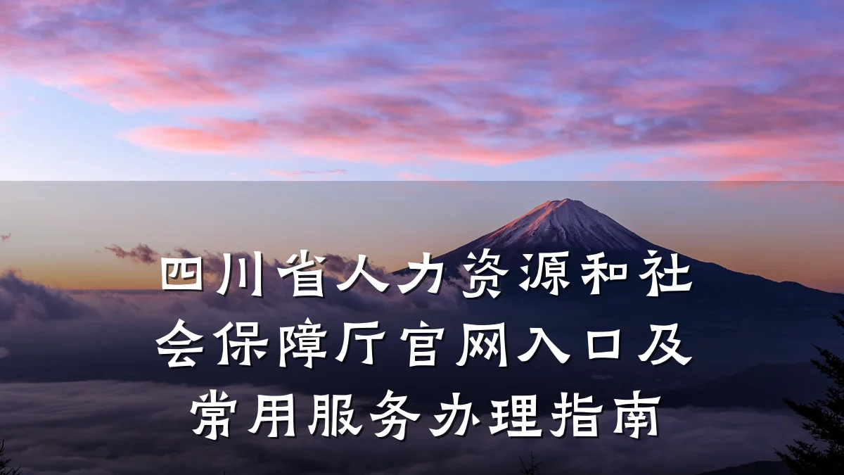 四川省人力资源和社会保障厅官网入口及常用服务办理指南