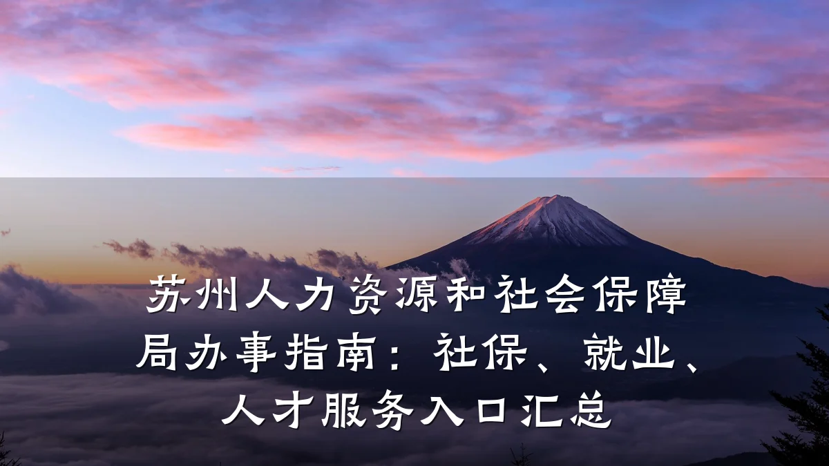 苏州人力资源和社会保障局办事指南：社保、就业、人才服务入口汇总