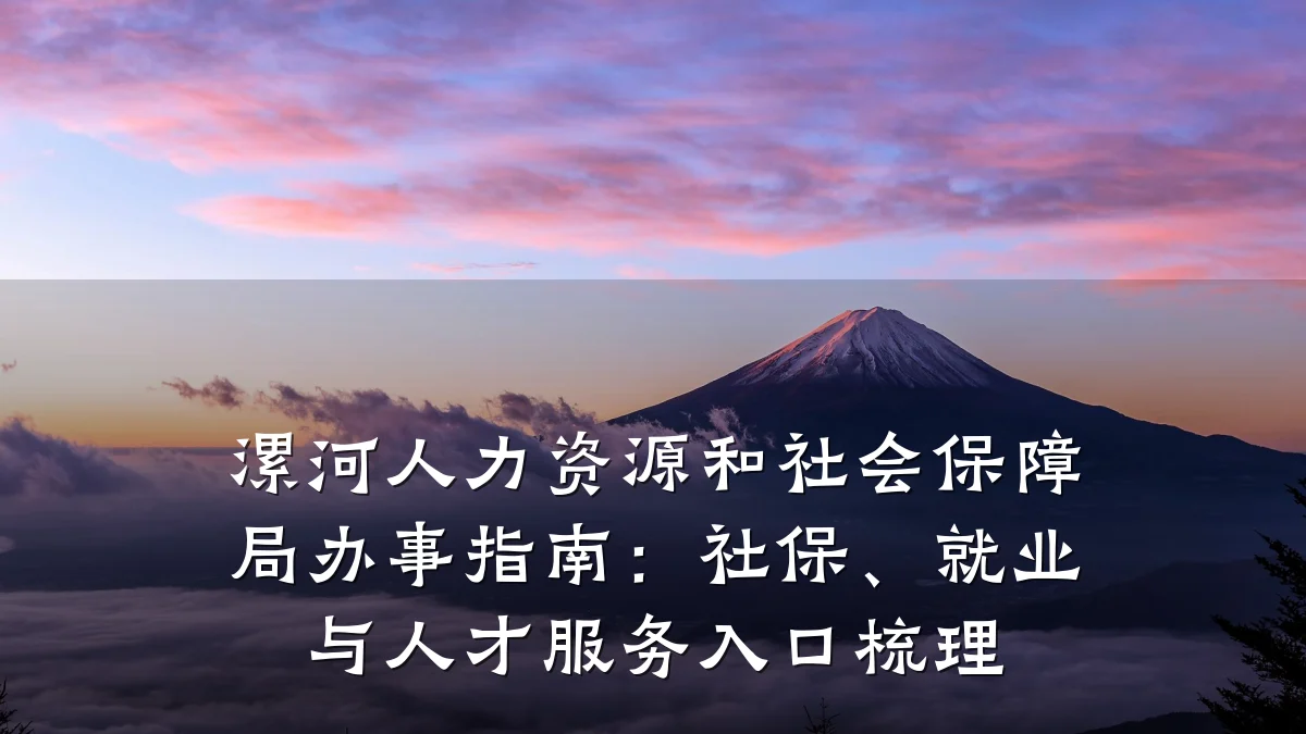 漯河人力资源和社会保障局办事指南：社保、就业与人才服务入口梳理