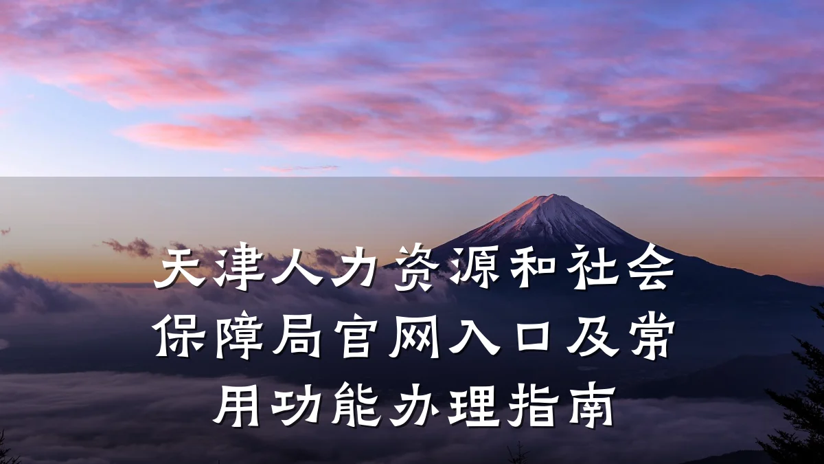 天津人力资源和社会保障局官网入口及常用功能办理指南